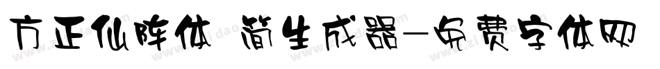 方正仙阵体 简生成器字体转换